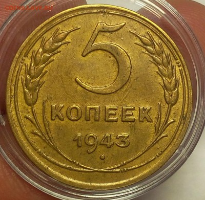 5 копеек 1943г AUNC до 04.12.17 - IMG_20171204_210225.JPG