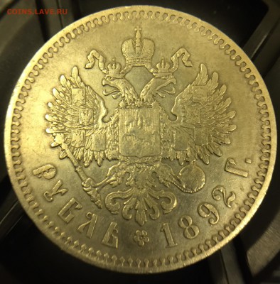 Рубль Александр III, 1892 год. До 8.12.2017 в 22.00 Мск - A6277EB5-C67F-401A-8F16-EEE88F11085F