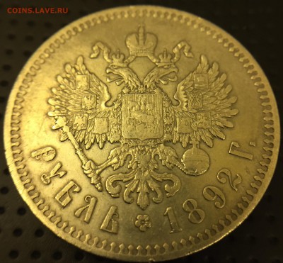 Рубль Александр III, 1892 год. До 8.12.2017 в 22.00 Мск - BAB7FB73-3227-4F1D-83EF-5C893B566621