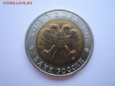 КК АФАЛИНА 50 руб 1993. до 10.12.2017 в 22:30 - IMG_7616.JPG