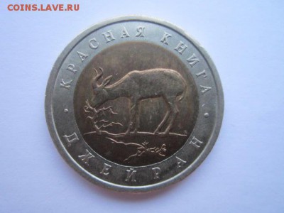 КК ДЖЕЙРАН 50 руб 1994. до 10.12.2017 в 22:30 - IMG_7602.JPG