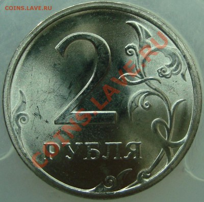 2 рубля 2009 спмд шт.2.32 или непрочекан 2.2? - DSC01208.JPG