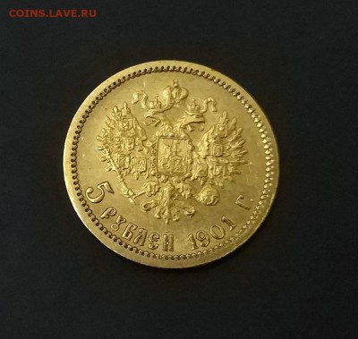 5 рублей 1901 год.ФЗ. - IMG_20171204_183847