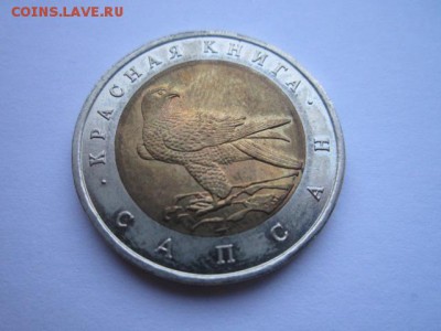 КК САПСАН 50 руб 1994. до 10.12.2017 в 22:30 - IMG_7595.JPG