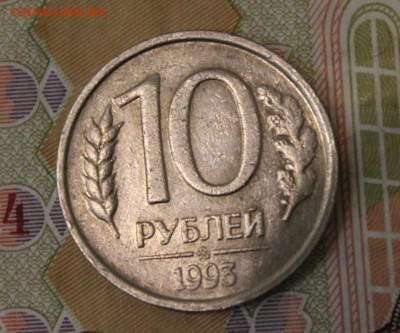10 рублей 1993 ММД не магнитная до 8-12-2017 до 22-00 по М - IMG_1642.JPG