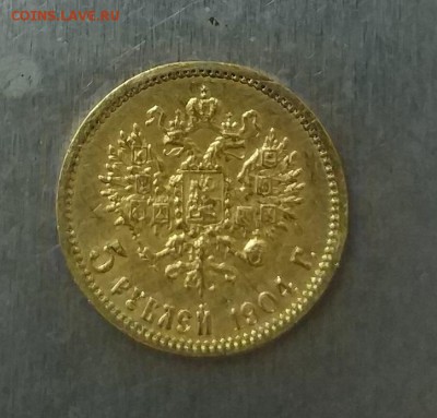 5 рублей 1904 год. - IMG_20171204_184619_1