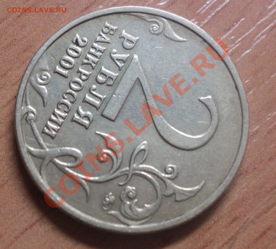 2 рубля 2001г Гагарин. шт.Е до 23.3.11. 22.00 МСК - DSC03577.JPG