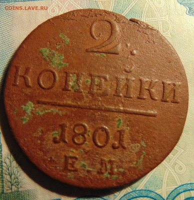 2 копейки 1801 ЕМ до  6.12.2017 года 22:00 по Москве - DSC02831.JPG