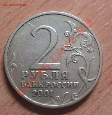 2 рубля 2001г Гагарин. шт.Е до 23.3.11. 22.00 МСК - DSC03576.JPG