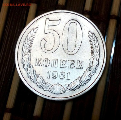 50 копеек 1961г.до 6.12.2017. До 22.00 - IMG_20171204_222417_0