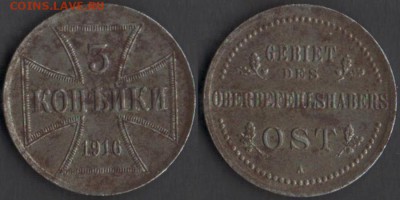 3 копейки 1916 А OST до 08.12.17 в 22-10 - 3коп1916А