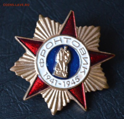 Знак Фронтовик ВОВ - DSC_0597.JPG