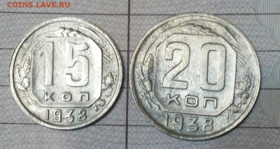 15 и 20  копеек 1938 года. До 6.12..2017.в 22.00 - IMG_20171204_224233