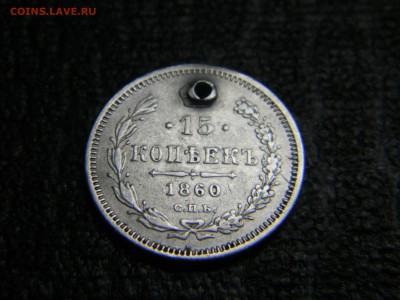 15 копеек 1860 спб фб  особый орёл. - Изображение 3480