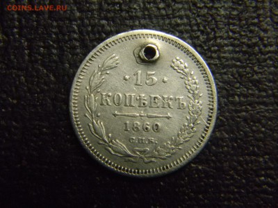 15 копеек 1860 спб фб  особый орёл. - Изображение 3479