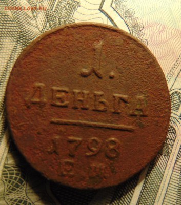 Деньга 1798 ЕМ до 6.12.2017года в 22:00 по Москве - DSC02852.JPG