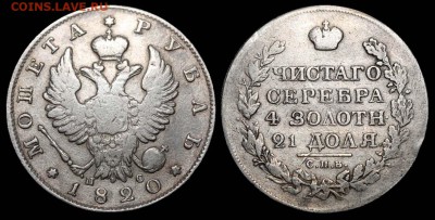 1 РУБЛЬ 1820, по моему фуфло - 206