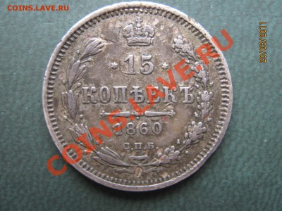 год ? - 15 копеек 1860