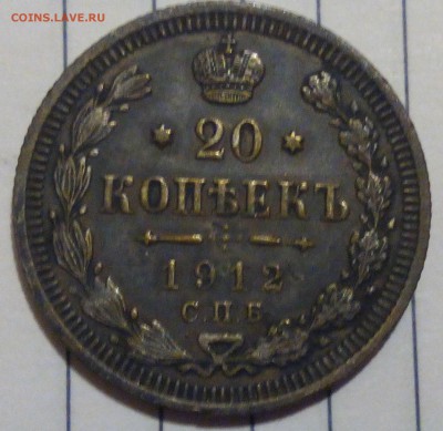 20 копеек 1912 ЭБ - IMG_20171204_184221