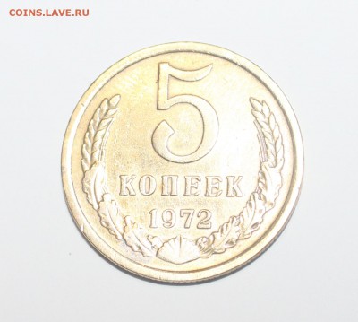5 копеек 1972 года - IMG_0273_cr