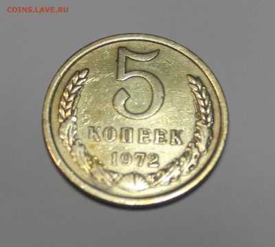 5 копеек 1972 года - IMG_0272_cr