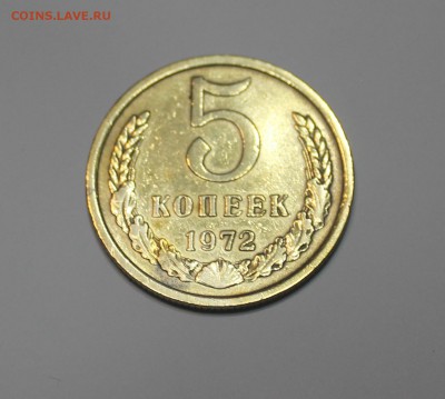 5 копеек 1972 года - IMG_0270_cr