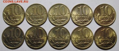 10коп 1997-2006м+сп--с блеском-20штук       7дек 22-00мск - IMG_0756.JPG