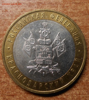 10 руб 2005 Краснодарский край шт.1.1В - DSCN5649.JPG