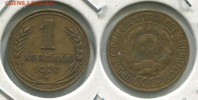 1 копейка 1927 - до 22-00мск 07.12 - 1k-1927