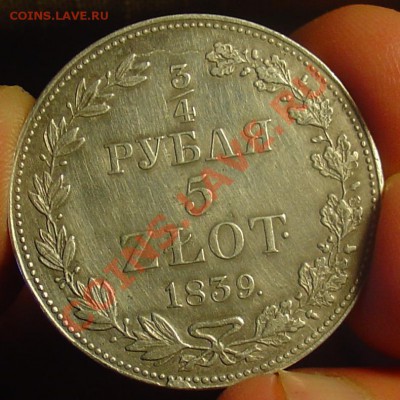 4 рубля 5 злотых 1839 до 26.03.11 21-00 - 3 четв руб 11.JPG