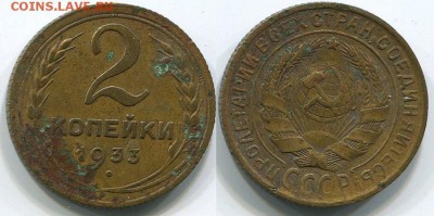 2 копейки 1933 - до 22-00мск 07.12 - 2k-1933