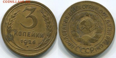 3 копейки 1926 - до 22-00мск 07.12 - 3k-1926