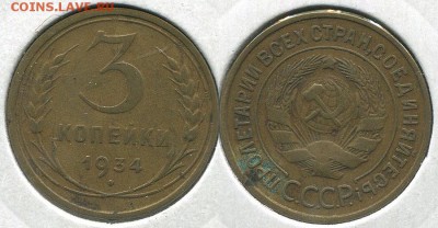 3 копейки 1934(1) - до 22-00мск 07.12 - 3k-1934