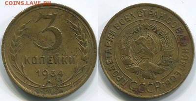 3 копейки 1934(2) - до 22-00мск 07.12 - 3k-1934-1