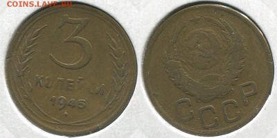 3 копейки 1945 - до 22-00мск 07.12 - 3k-1945