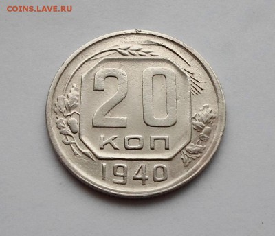 20 копеек 1940 года. Перепутка Шт.3 коп. RRR. - SAM_7123.JPG