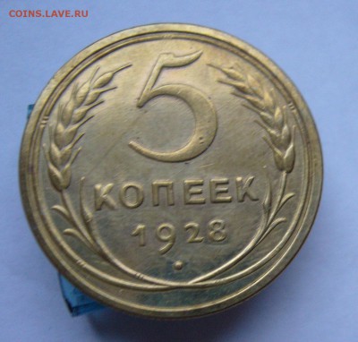 5 копеек 1928 с 200 руб до 7.12 в 22-00 - P1040496.JPG