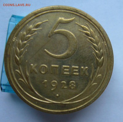 5 копеек 1928 с 200 руб до 7.12 в 22-00 - P1040488.JPG
