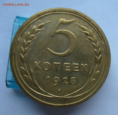 5 копеек 1928 с 200 руб до 7.12 в 22-00 - P1040487.JPG