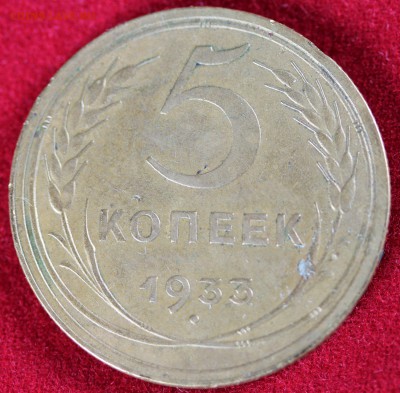 5 копеек 1933 г. на оценку - реверс.JPG