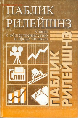 Книга "Паблик Релейшенз" - паблик