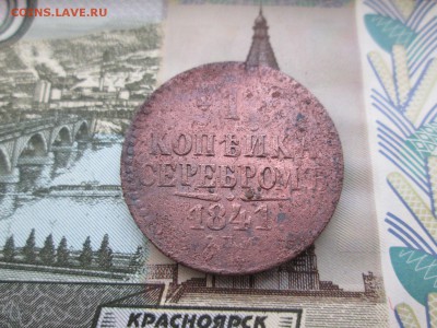 1 копейка серебром 1841 до 08.12 в 22-30 - IMG_2001.JPG