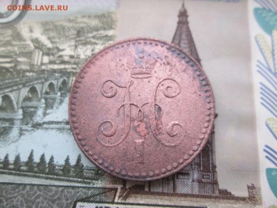 1 копейка серебром 1841 до 08.12 в 22-30 - IMG_1998.JPG