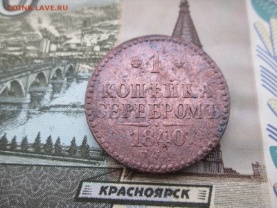 1 копейка серебром 1841 до 08.12 в 22-30 - IMG_1997.JPG