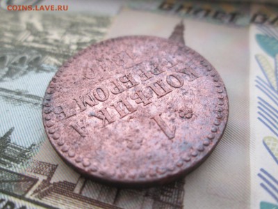 1 копейка серебром 1841 до 08.12 в 22-30 - IMG_2000.JPG