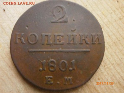 2 копейки 1801 ЕМ до 6.12.17 22-00 мс - PB292111.JPG