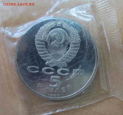 5 рублей 1990 "Успенский собор". Пруф. - IMG_7860.JPG
