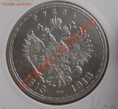 300 лет ДР рубль 1913 до 26.03.11 21-00 - рубль 1913 23.JPG