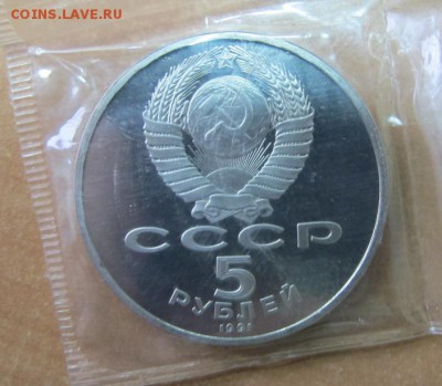 5 рублей 1991 "Архангельский собор". Пруф. - IMG_7856.JPG
