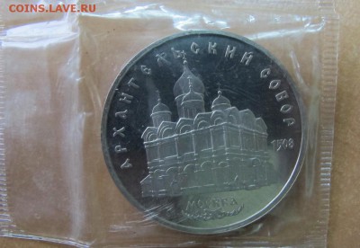 5 рублей 1991 "Архангельский собор". Пруф. - IMG_7855.JPG